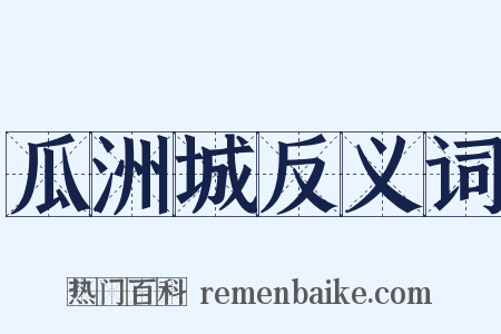 瓜洲城反义词是什么意思的图片